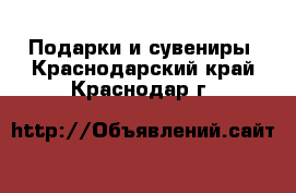  Подарки и сувениры. Краснодарский край,Краснодар г.